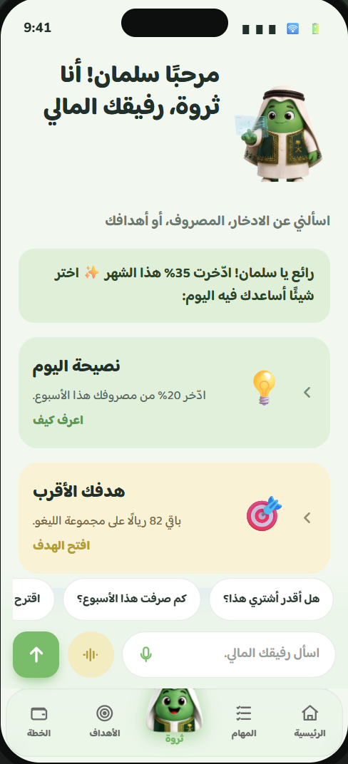 لقطة من شاشة مستشار ثروة الذكي داخل التطبيق
